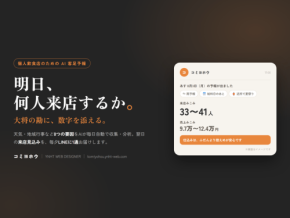 個人飲食店向けAI客足予報「コミヨホウ」開発、実店舗での検証へ