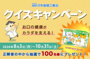 第15回お口の健康がカラダを支える！クイズキャンペーン開催