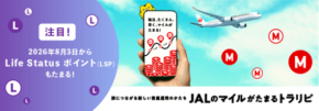 自動売買サービス「トラリピ」でJALのLife Statusポイントが獲得可能に