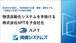 両備システムズ、物流自動化のAPTを子会社化
