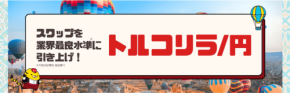 マネースクエアがトルコリラ/円の買いスワップを業界最良水準へ引き上げ