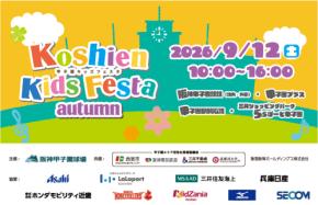 阪神甲子園球場で「甲子園キッズフェスタ～2026 autumn～」9月12日開催