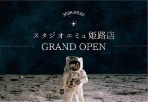 写真スタジオ「スタジオエミュ」が姫路に新店舗オープン、宇宙をテーマにした非日常空間