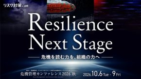 危機管理カンファレンス2026秋を10月6日からオンライン開催