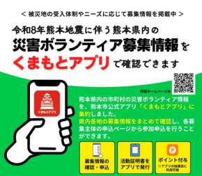 令和8年熊本地震の災害ボランティア募集情報をくまもとアプリに集約