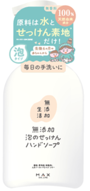 家族で使える無添加生活シリーズに泡ハンドソープ2種が登場