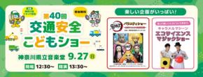 第40回交通安全こどもショーが9月27日に開催