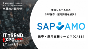 SAP保守・運用支援サービス「CASS」がオンライン展示会「ITトレンドEXPO2026 Summer」に出展