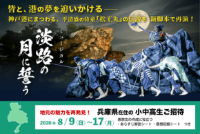 淡路島の劇場「波乗亭」でミュージカル『淡路の月に誓う』を再演、兵庫県の小中高生無料招待キャンペーンも実施