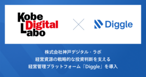 神戸デジタル・ラボが経営管理プラットフォーム「Diggle」を導入