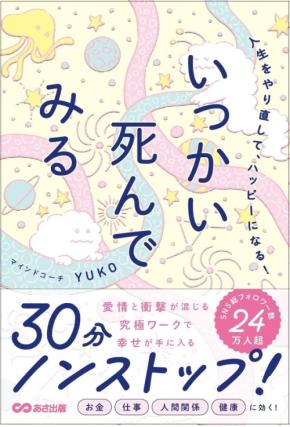 SNS総フォロワー24万人超のマインドコーチYUKOが提唱する「死の疑似体験」ワークブック刊行