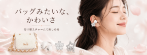 バッグ風デザインが新しい！LivelyLifeのアクセサリー感覚で楽しめるワイヤレスイヤホン