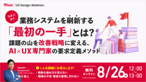 業務システムの刷新を成功させるAI×UX手法を解説する無料ウェビナー開催