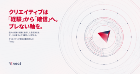 VECT INNOVATIONがデジタル広告運用を支援するAIサービス「vect」を提供開始