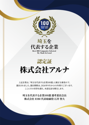 アルナが「埼玉を代表する企業100選」に選出