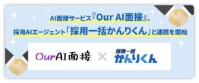 アバター型AI面接「Our AI面接」と採用AIエージェント「採用一括かんりくん」が連携開始