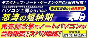パソコン工房がiiyama PCの「怒涛の短納期」サービスを開始