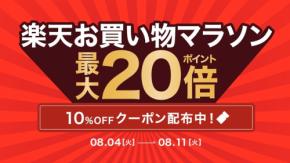 AZ.MARKETが楽天お買い物マラソンで一部アイテムを最大10%OFFで販売