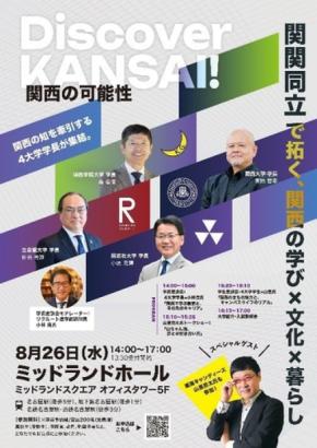 関関同立が名古屋で共同イベント「Discover KANSAI!」を8月26日に開催