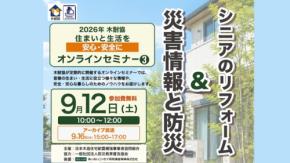 木耐協がオンラインセミナー開催、災害情報とシニア向けリフォームを解説