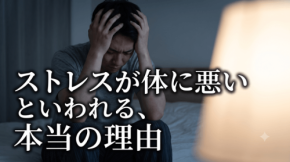 ストレスによる呼吸構造の変化と健康への影響を考察