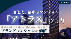 マンションブランド「アトラス」の資産性を独自分析