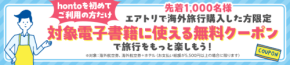エアトリとhontoが共同キャンペーンを開始