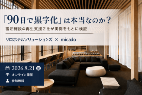 宿泊施設の黒字化を解説する無料ウェビナーが8月21日に開催