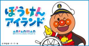 神戸アンパンマンこどもミュージアム&モールに新エリア「ぼうけんアイランド」誕生