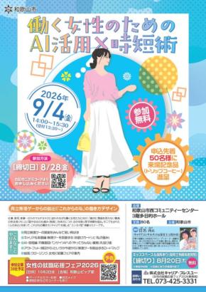 和歌山市が女性のキャリアを応援！AI活用セミナーと就職フェアを開催