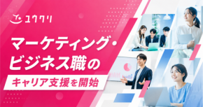 ユウクリがマーケティング・ビジネス職のキャリア支援を開始