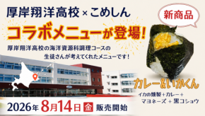こめしんが北海道厚岸翔洋高等学校と共同開発「カレー&いかくんおむすび」を発売