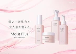 ハーバー研究所、大人肌の乾燥悩みに特化したスキンケアライン「Moist Plus」を9月24日新発売