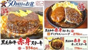老舗ステーキハウス「ハローキッド」が創業50回目のお盆を記念した黒毛和牛特別メニューを提供