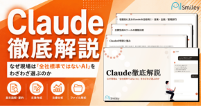 生成AIの業務別使い分けを解説する「Claude徹底解説」公開