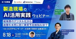 製造現場のAI活用実践ウェビナーが8月18日に開催