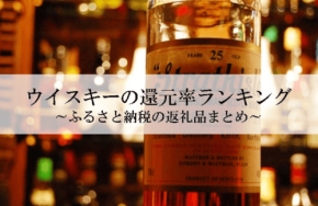 ふるさと納税ウイスキー還元率ランキングを発表