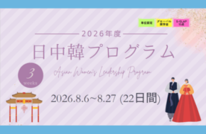 昭和女子大学ら3大学が日中韓プログラム「Asian Women’s Leadership Program」を開催