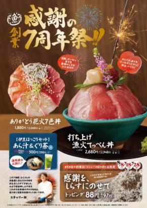 熱海銀座おさかな食堂が周年祭を開催、限定メニューや8のつく日の特典も