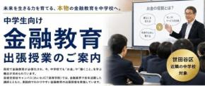 星槎世田谷キャンパス、中学生向け金融教育の出張授業を開始