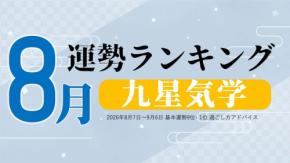 九星気学で占う8月運勢ランキングを無料公開