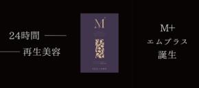 インナーケアサプリ「M＋」が8月下旬に再入荷、9月はまとめ買い特別価格キャンペーンを実施