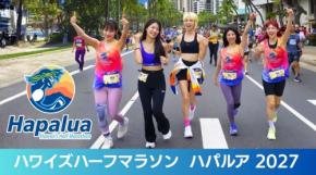 ハワイズハーフマラソン ハパルア2027のアーリーエントリー受付が開始