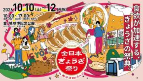 全日本ぎょうざ祭り2026秋が10月に愛・地球博記念公園で開催
