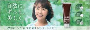 テンスターHenaカラートリートメントのブランドアンバサダーに田中律子さんが就任
