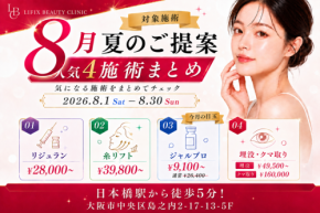 LIFIX BEAUTY CLINICが夏休みの美容施術を応援、二重整形や糸リフトなど特別価格で提供