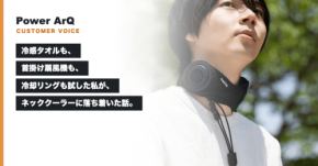 夏を乗り切る新選択肢、ペルチェ式ネッククーラー「PowerArQ Chill Hold」