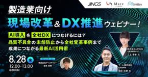 製造業のAI活用とDX推進を学ぶウェビナーが8月28日に開催