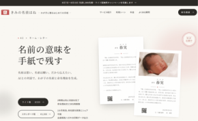 わが子への想いを手紙に綴るAIサービス「きみの名前はね」がリリース