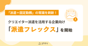 ユウクリ、クリエイター特化の「派遣フレックス制」導入・運用支援を開始